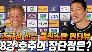 조규성 클린스만의 인터뷰 + 8강 호주의 장단점은 뭘까? [대한민국vs호주]