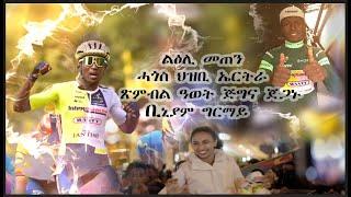 ፍሉይ ጽምብል ዓወት ጎብለል ጎባልል Biniam Girmay ኣብ ከተማኣስመራ2024 #tourdefrance2024 #biniamgirmay #eritrean #fun