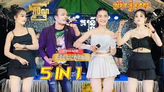 ញាក់អកកាដង់កំពុងល្បី 5In1 Remix 2024 - ស្រីមុំ តន្ត្រី - វ៉ៃលុក - New Song Nhak Remix Orkadong 2024