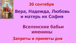 30 сентября  Вера, Надежда, Любовь и матерь их София. Вселенские бабьи именины. Запреты и приметы.