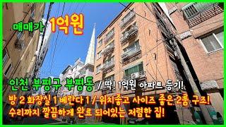 [인천아파트매매](4-440) 딱! 1억원 아파트 등기! 깔끔하게 올수리 완료된 2룸 아파트입니다! 굴다리오거리인근 부흥초 사이 인천 부평구 부평동 [인천2룸아파트]