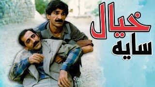 حسین پناهی و گوهر خیراندیش در فیلم سایه خیال | Sayeh Khial - Full Movie