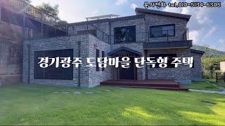 도심 속 전원주택,지월리 전원주택 / 경기광주 / 주택매매