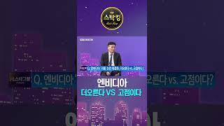 [스탁킹] 엔비디아 더오른다 VS 고점이다 당신의 픽은?