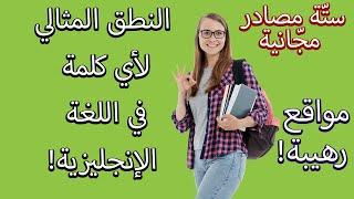 6 مصادر مجّانية رهيبة ينصح بها الكثيرون لتعلّم النطق المثالي في اللغة الإنجليزية