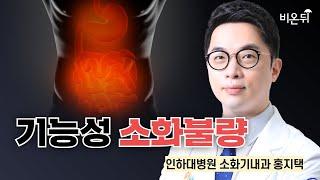 기능성 소화불량 / 인하대병원 소화기내과 홍지택