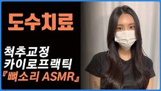 Chiropractic/ Cracking ASMR 도수치료 카이로프랙틱 뼈소리 시원하게~!