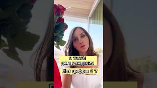 В ТВОЕЙ ДАТЕ РОЖДЕНИЯ НЕТ ЦИФРЫ 2? #сюцай #мастерсюцай #датарождения