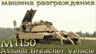 Противоминный "Паук" M1150 Assault Breacher Vehicle на базе Abrams