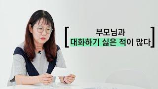 부모님은 자녀의 고민을 맞힐 수 있을까? | Studio Kizzle