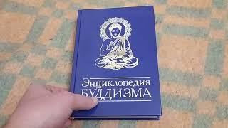 Энциклопедия БУДДИЗМА книга