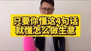 只要你懂這4句話就知道怎麼做生意