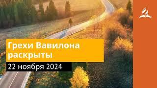 22 ноября 2024. Грехи Вавилона раскрыты. Возвращение домой | Адвентисты