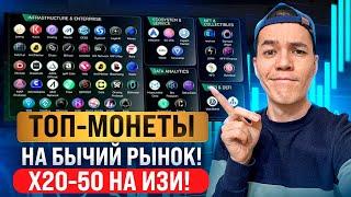 ТОП-монеты на бычий рынок | Что набрать на 20-50 иксов?