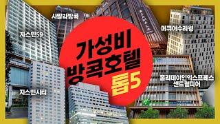 가성비 방콕호텔 5곳 엄선했어요  자스민시티 자스민59 머큐어수라웡 홀리데이인 센트럴피어 사말라방콕