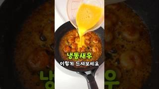 냉동새우 앞으로 이렇게 드셔보세요! 정말 쉽고 맛있는 갈릭버터새우 덮밥 만들기 shrimp recipe