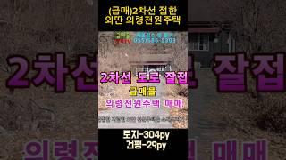 (급매) 2차선 도로 잘접한 접근성좋은 저렴한 외딴 의령전원주택매매 의령촌집매매