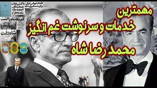 مهمترین کارها و سرگذشت محمد رضا شاه #پهلوی