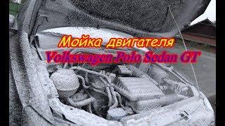 Мойка ДВС на Volkswagen Polo Sedan GT