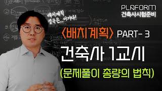 건축사 1교시 [배치계획-3] 결국 가장 중요한건...이거더라! (결국 이 3가지 답안요소만 들어가면 합격!)