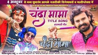 Chanda Mama Title Song | Baramasi Geet | चंदा मामा | Dilesh Sahu | Anikriti Chouwhan | Master Ansh