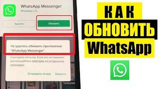 Как обновить WhatsApp / Что делать если не обновляется