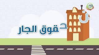 حق الجار # الجار # جوال أهل الخير الدعوي والإجتماعي.