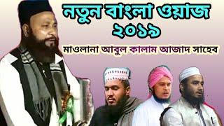 Bangla waz Hazrat Mowlana Abul Kalam Saheb | 2019