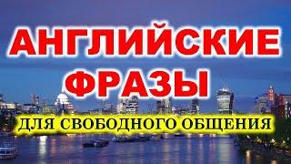 Английские фразы на каждый день. Английский для начинающих . Медленная практика английского языка