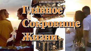 Главное Сокровище Жизни. Вячеслав Котляров.