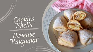 Рецепт печенья "Ракушки"