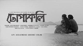 ঢোপাকলি  | Dhupakoli | Assamese Short Film | 2024