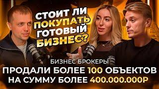 Стоит ли покупать готовый бизнес? Ответ действующих бизнес брокеров