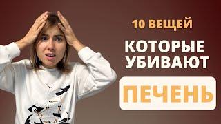 10 вещей, которые убивают вашу печень