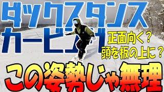 【ダックスタンスカービング】でこれやったらNG！その①　やり方ミスんなきゃ前振りよりも簡単！