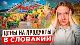 Как Экономить на продуктах в Словакии?  Цены на продукты в Словакии