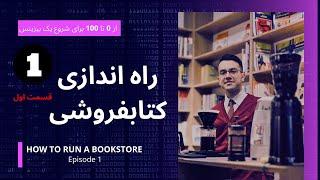 راه اندازی کسب و کار کتابفروشی(قسمت 1) _ How to run a bookstore(episode 1)