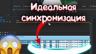 Как синхронизировать аудио дорожки в Premier Pro 2020?! Проще чем дышать!