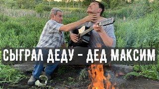 СЫГРАЛ ДЕД МАКСИМ СВОЕМУ ДЕДУ НА ГИТАРЕ! РЕАКЦИЯ!