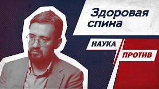 Владимир Демченко против мифов о больной и здоровой спине // Наука против