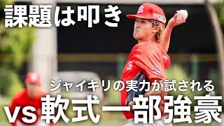 【葛藤】初公式戦！軟式野球に苦戦…更なる進化を見せる時！最後まで分からない展開が熱すぎた！