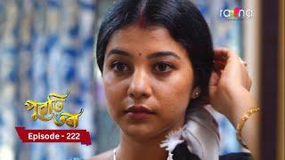 Puwati Tora - পুৱতি তৰা | 23rd November  2024 | Ep No 222