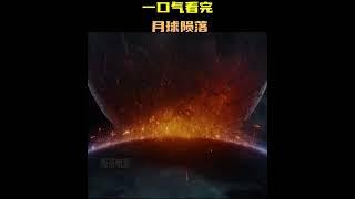 (快速看電影) 月球陨落 - 電影解說 | 一口气看完月球陨落