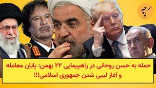 حمله به حسن روحانی در راهپیمایی ۲۲ بهمن: پایان معامله و آغاز لیبی شدن جمهوری اسلامی!!!