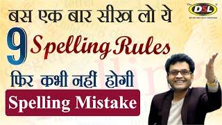 Spelling Rules | Tricks | Spelling Mistakes in English | Common Spelling Mistake by Dharmendra Sir