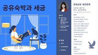 공유숙박과 세금
