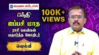 Aippasi மாதத்தில் அற்புதங்களை அடையப் போகும் ராசிகள் | Astrologer Shelvi | Rasipalan 2023