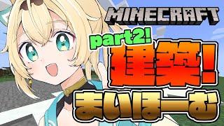 【 Minecraft 】マイホーム完成させるぞ！！【風真いろは/ホロライブ】