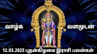 12.03.2025 புதன்கிழமை | Olimayamana ethirkalam Rasi palan |Today Rasi Palan| indraya Rasi Palan