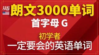 初学者一定要会的英语单词 | 朗文英语3000单词【从零开始学英语】首字母G